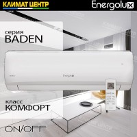 Модель BADEN - сплит система ENERGOLUX